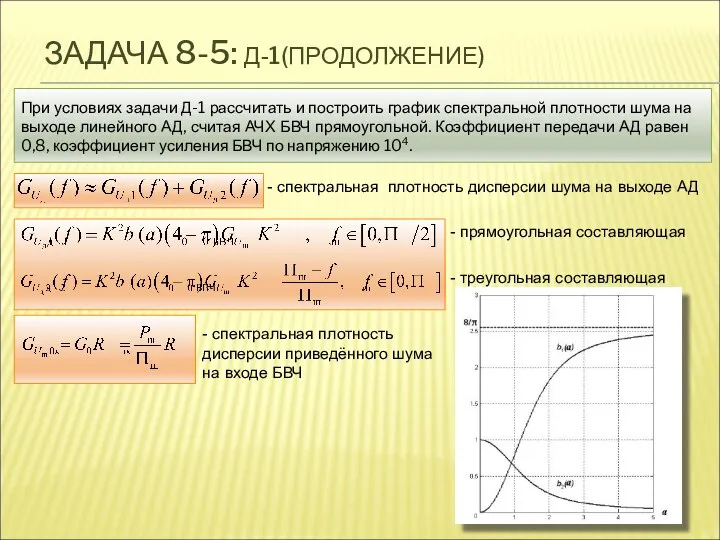 ЗАДАЧА 8-5: Д-1(ПРОДОЛЖЕНИЕ) При условиях задачи Д-1 рассчитать и построить график спектральной плотности