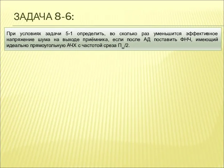 ЗАДАЧА 8-6: При условиях задачи 5-1 определить, во сколько раз уменьшится эффективное напряжение