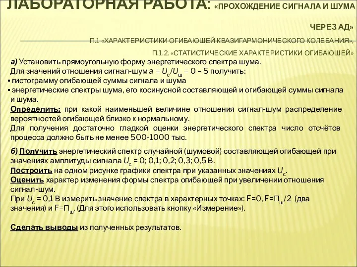 ЛАБОРАТОРНАЯ РАБОТА: «ПРОХОЖДЕНИЕ СИГНАЛА И ШУМА ЧЕРЕЗ АД» П.1 «ХАРАКТЕРИСТИКИ