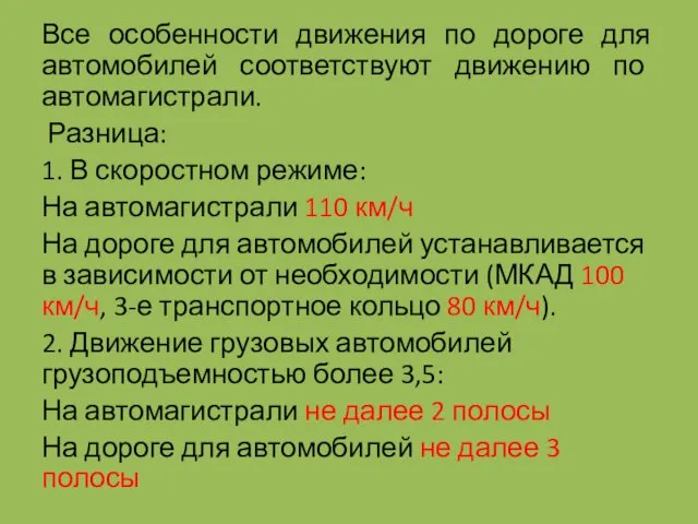 Все особенности движения по дороге для автомобилей соответствуют движению по