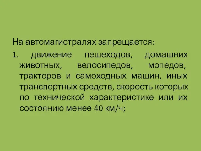 На автомагистралях запрещается: 1. движение пешеходов, домашних животных, велосипедов, мопедов,