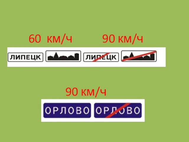 60 км/ч 90 км/ч 90 км/ч