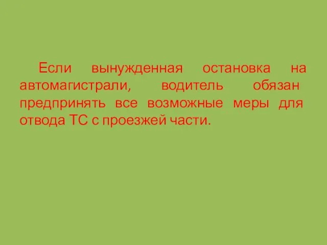 Если вынужденная остановка на автомагистрали, водитель обязан предпринять все возможные