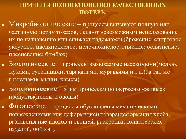 ПРИЧИНЫ ВОЗНИКНОВЕНИЯ КАЧЕСТВЕННЫХ ПОТЕРЬ: Микробиологические – процессы вызывают полную или