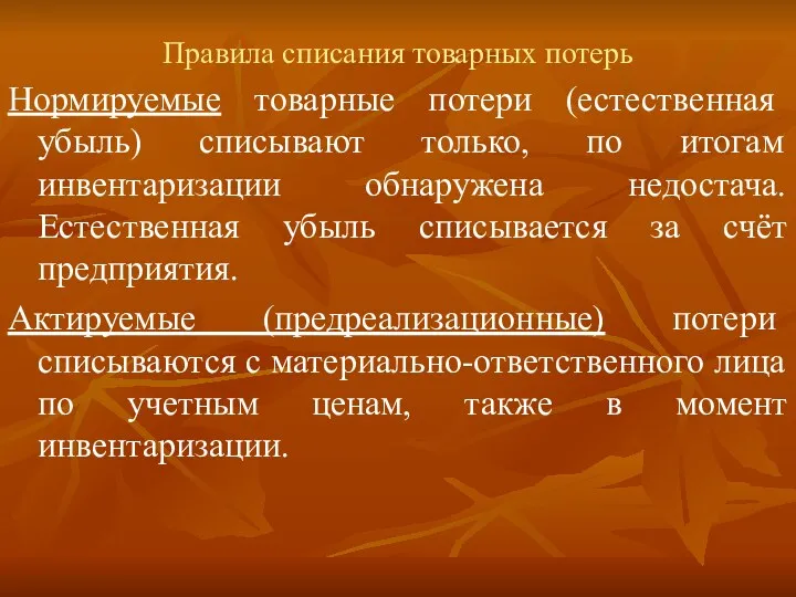 Правила списания товарных потерь Нормируемые товарные потери (естественная убыль) списывают