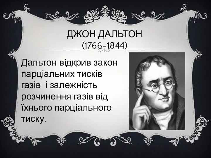 ДЖОН ДАЛЬТОН (1766-1844) Дальтон відкрив закон парціальних тисків газів і