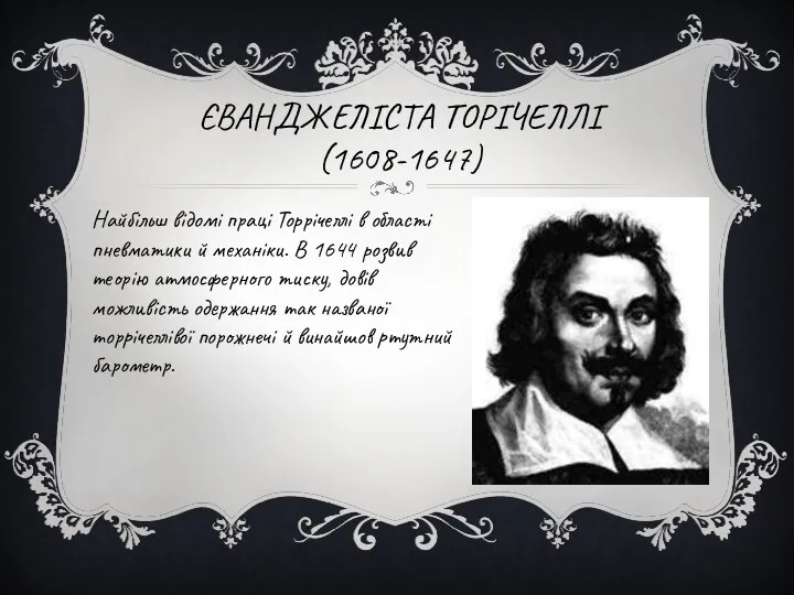 ЄВАНДЖЕЛІСТА ТОРІЧЕЛЛІ(1608-1647) Найбільш відомі праці Торрічеллі в області пневматики й