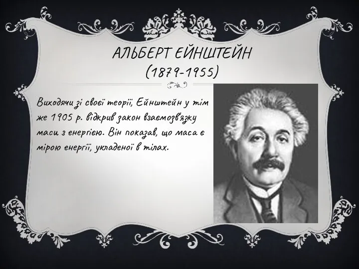АЛЬБЕРТ ЕЙНШТЕЙН (1879-1955) Виходячи зі своєї теорії, Ейнштейн у тім