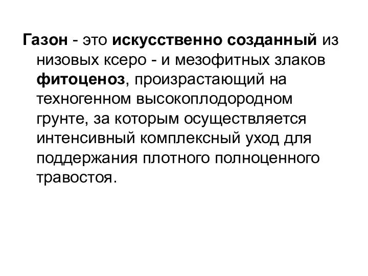 Газон - это искусственно созданный из низовых ксеро - и