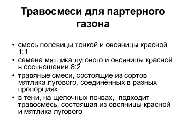 Травосмеси для партерного газона смесь полевицы тонкой и овсяницы красной