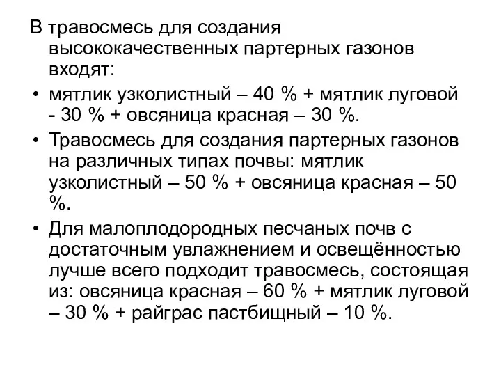 В травосмесь для создания высококачественных партерных газонов входят: мятлик узколистный