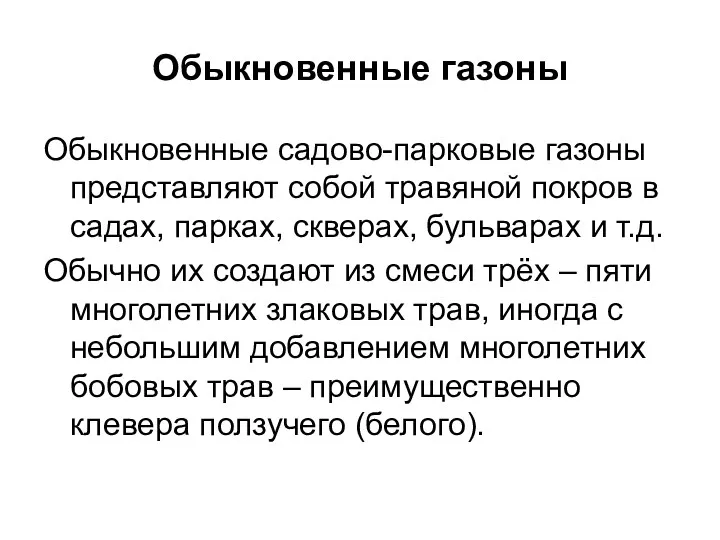 Обыкновенные газоны Обыкновенные садово-парковые газоны представляют собой травяной покров в