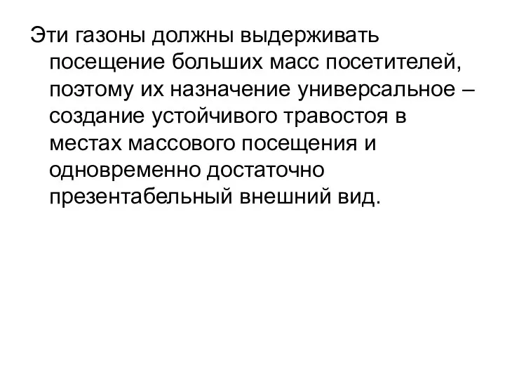 Эти газоны должны выдерживать посещение больших масс посетителей, поэтому их