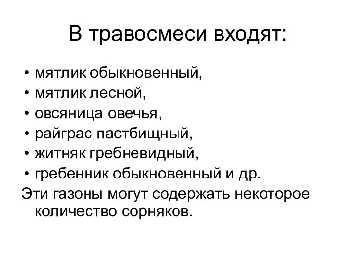 В травосмеси входят: мятлик обыкновенный, мятлик лесной, овсяница овечья, райграс