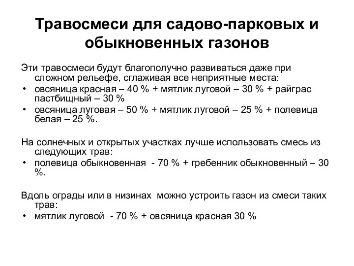 Травосмеси для садово-парковых и обыкновенных газонов Эти травосмеси будут благополучно