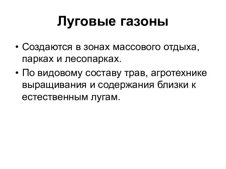 Луговые газоны Создаются в зонах массового отдыха, парках и лесопарках.