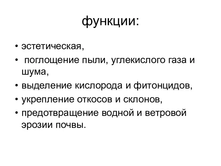 функции: эстетическая, поглощение пыли, углекислого газа и шума, выделение кислорода