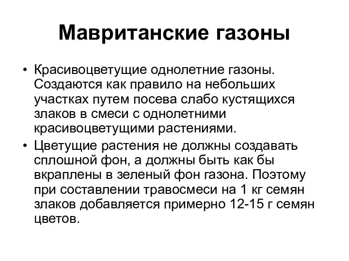 Мавританские газоны Красивоцветущие однолетние газоны. Создаются как правило на небольших