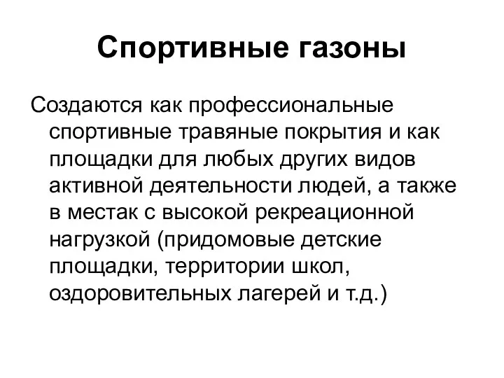 Спортивные газоны Создаются как профессиональные спортивные травяные покрытия и как