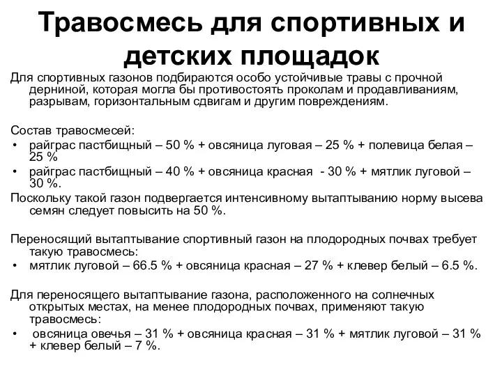 Травосмесь для спортивных и детских площадок Для спортивных газонов подбираются