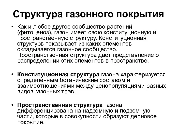 Структура газонного покрытия Как и любое другое сообщество растений (фитоценоз),