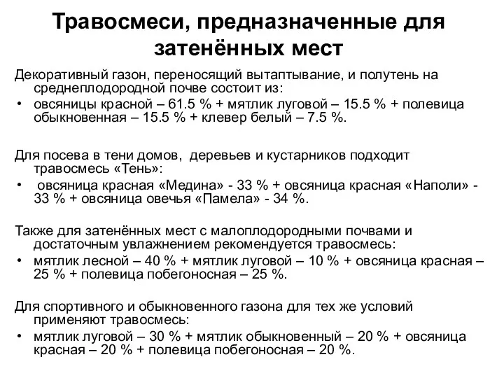 Травосмеси, предназначенные для затенённых мест Декоративный газон, переносящий вытаптывание, и