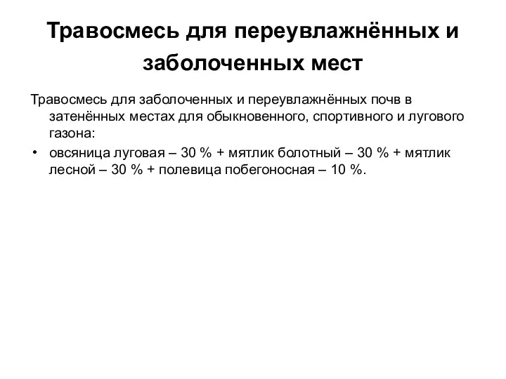 Травосмесь для переувлажнённых и заболоченных мест Травосмесь для заболоченных и