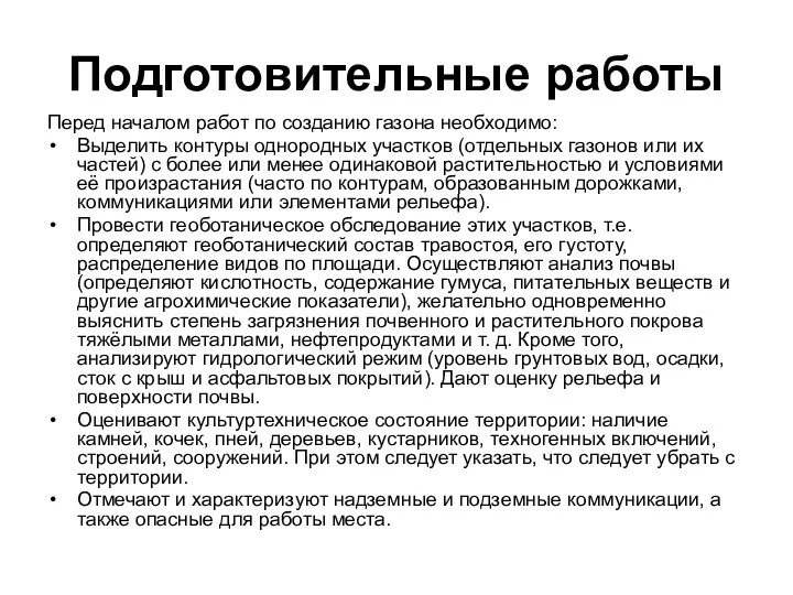 Подготовительные работы Перед началом работ по созданию газона необходимо: Выделить