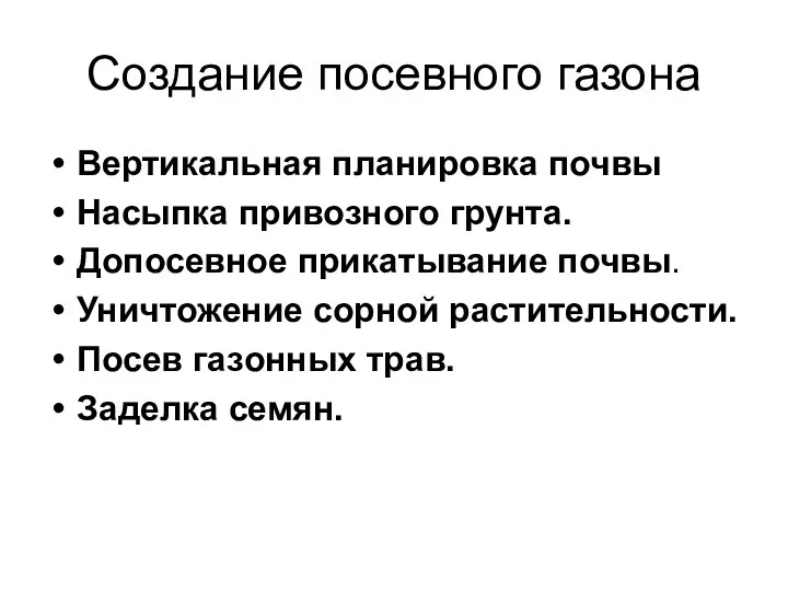 Создание посевного газона Вертикальная планировка почвы Насыпка привозного грунта. Допосевное