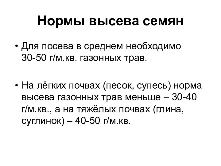 Нормы высева семян Для посева в среднем необходимо 30-50 г/м.кв.