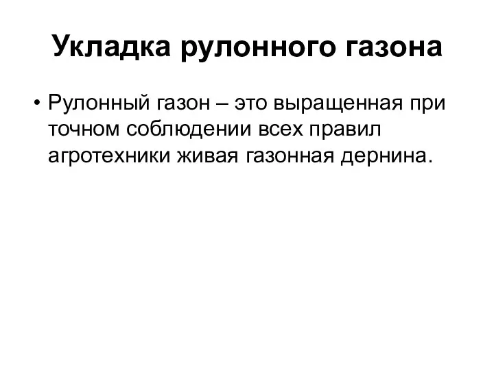 Укладка рулонного газона Рулонный газон – это выращенная при точном