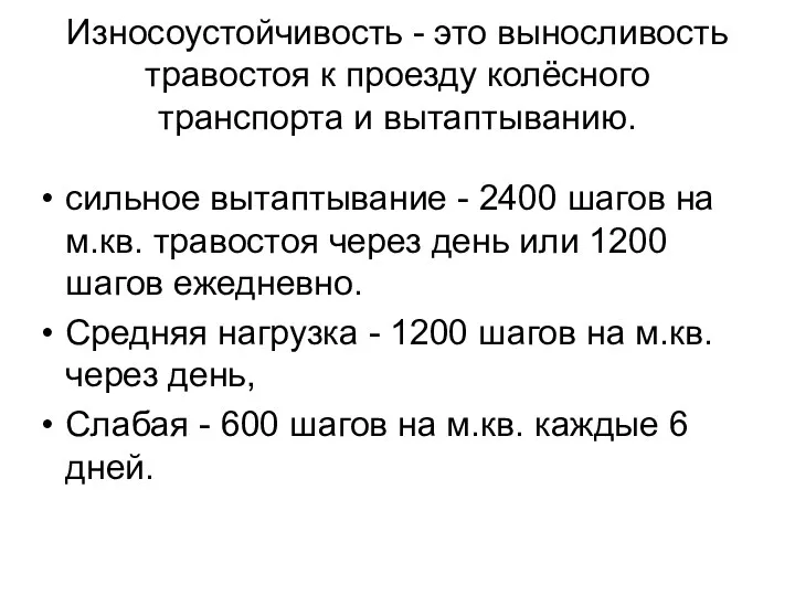 Износоустойчивость - это выносливость травостоя к проезду колёсного транспорта и