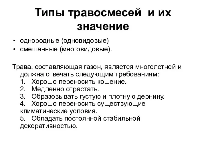 Типы травосмесей и их значение однородные (одновидовые) смешанные (многовидовые). Трава,