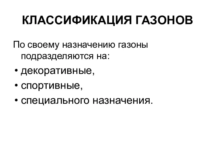 КЛАССИФИКАЦИЯ ГАЗОНОВ По своему назначению газоны подразделяются на: декоративные, спортивные, специального назначения.