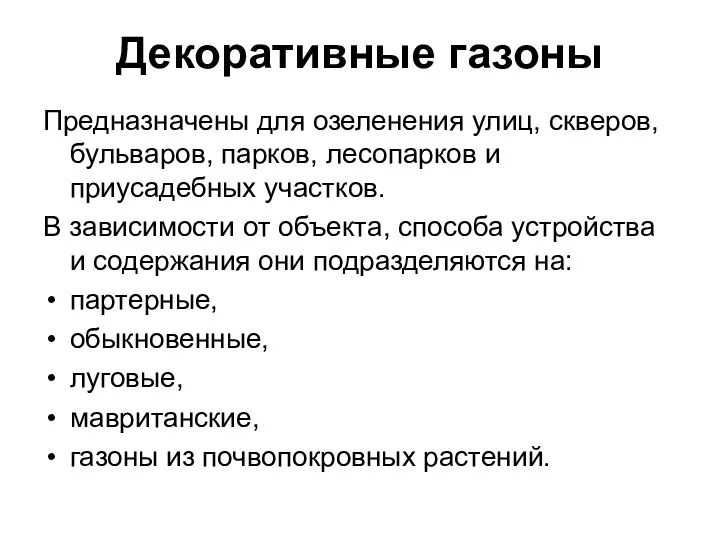 Декоративные газоны Предназначены для озеленения улиц, скверов, бульваров, парков, лесопарков