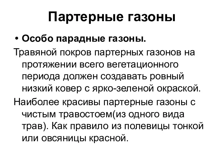 Партерные газоны Особо парадные газоны. Травяной покров партерных газонов на