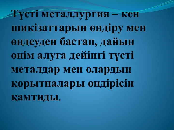 Түсті металлургия – кен шикізаттарын өндіру мен өңдеуден бастап, дайын