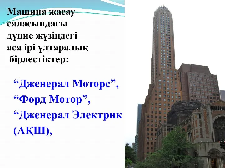 Машина жасау саласындағы дүние жүзіндегі аса ірі ұлтаралық бірлестіктер: “Дженерал Моторс”, “Форд Мотор”, “Дженерал Электрик (АҚШ),