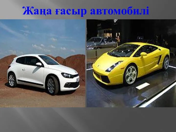 Жаңа ғасыр автомобилі