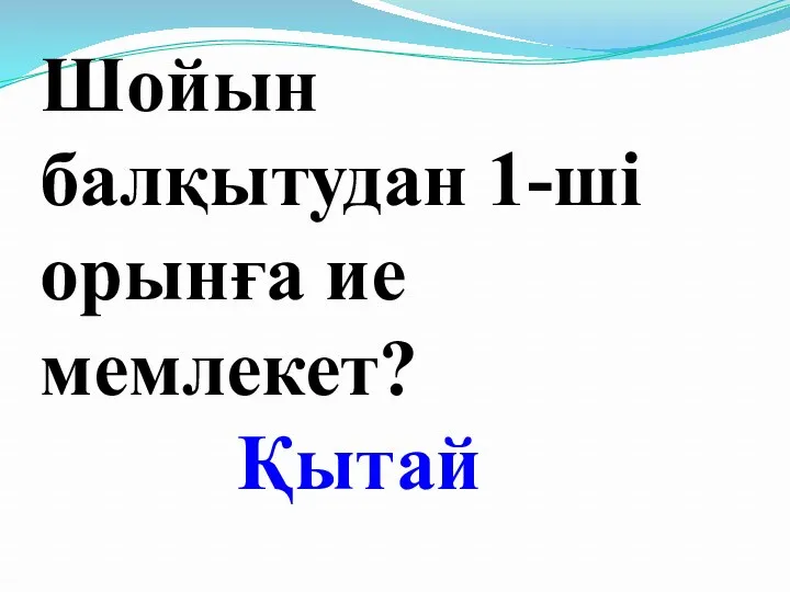 Шойын балқытудан 1-ші орынға ие мемлекет? Қытай