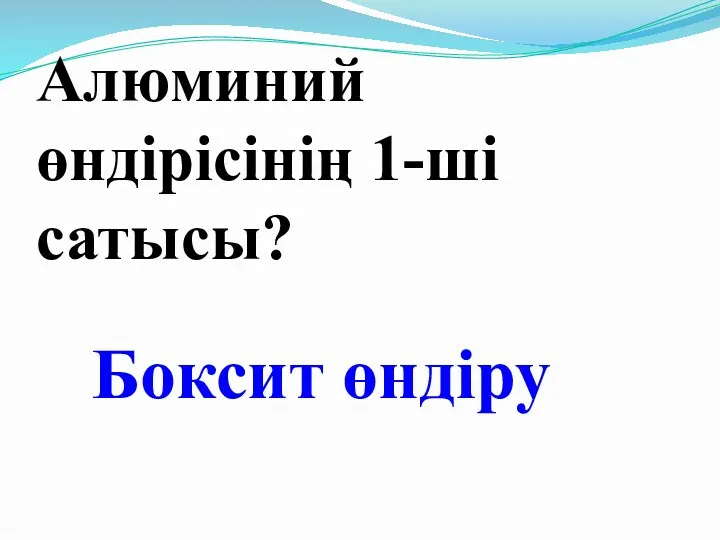 Алюминий өндірісінің 1-ші сатысы? Боксит өндіру