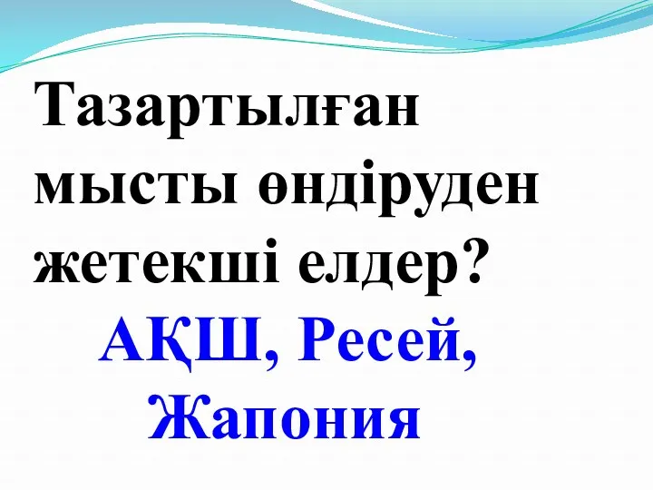 Тазартылған мысты өндіруден жетекші елдер? АҚШ, Ресей, Жапония