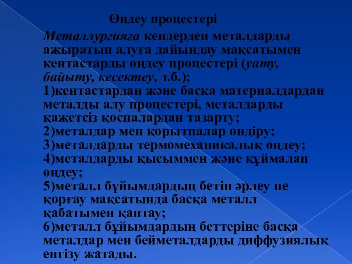 Өңдеу процестері Металлургияға кендерден металдарды ажыратып алуға дайындау мақсатымен кентастарды