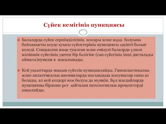 Сүйек кемігінің пункциясы Балаларда сүйек серпімділігінің жоғары және жұқа болуына