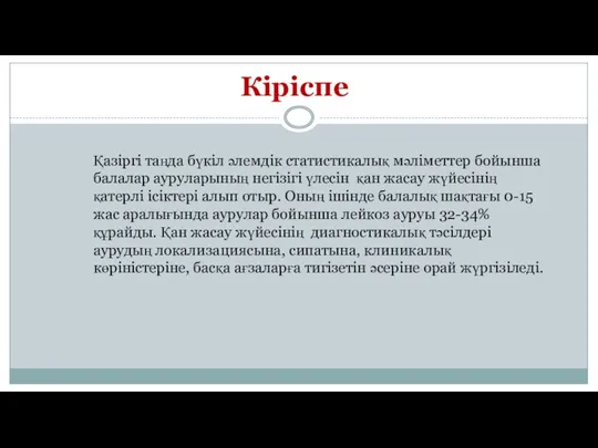 Кіріспе Қазіргі таңда бүкіл әлемдік статистикалық мәліметтер бойынша балалар ауруларының