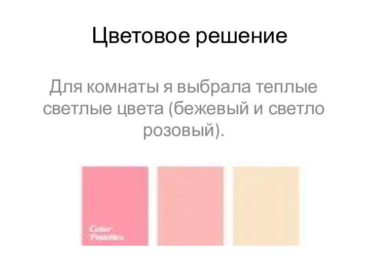 Цветовое решение Для комнаты я выбрала теплые светлые цвета (бежевый и светло розовый).