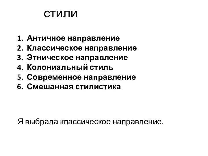 стили Античное направление Классическое направление Этническое направление Колониальный стиль Современное