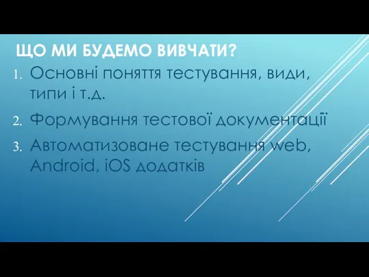 ЩО МИ БУДЕМО ВИВЧАТИ? Основні поняття тестування, види, типи і