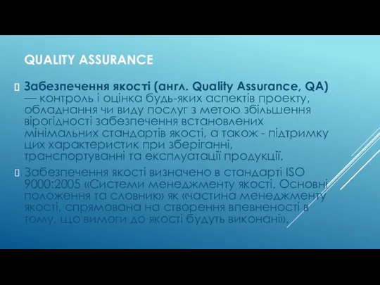QUALITY ASSURANCE Забезпечення якості (англ. Quality Assurance, QA) — контроль