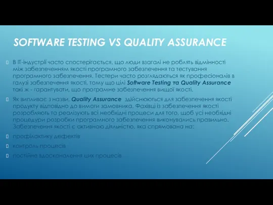 SOFTWARE TESTING VS QUALITY ASSURANCE В ІТ-індустрії часто спостерігається, що